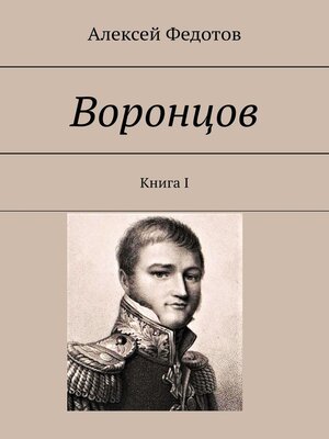 cover image of Воронцов. Книга I